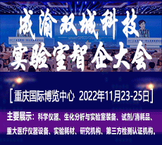 2022成渝雙城科學儀器、生化分析與實驗室裝備智能產業國際博覽會
