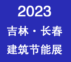 2023東北（長(zhǎng)春）第十七屆國(guó)際建筑節(jié)能產(chǎn)品、新型墻材展覽會(huì)暨國(guó)際干混砂漿、裝飾壁材.墻體保溫.地坪防水產(chǎn)品及設(shè)備展覽會(huì)
