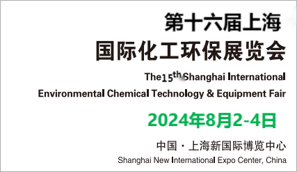 上海化工環保展-2024上?；きh保裝備展會