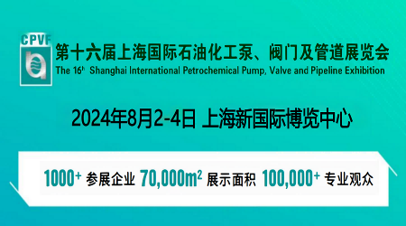 上海化工泵閥展-2024上海化工泵閥管道展會