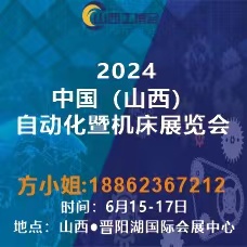 2024中國（山西）工業博覽會
