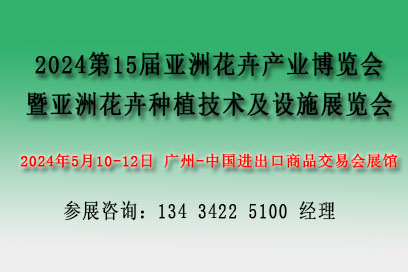2024亞洲花卉產業博覽會【花藝及花店用品展、亞洲花卉種植技術及設施展】