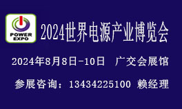 2024世界電源產業博覽會暨電源設備展覽會