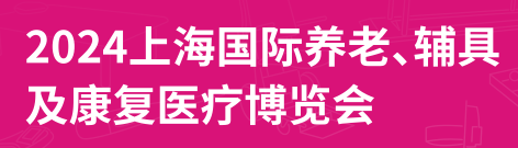 2024第18屆上海國際養老、輔具及康復醫療博覽會（上海老博會）