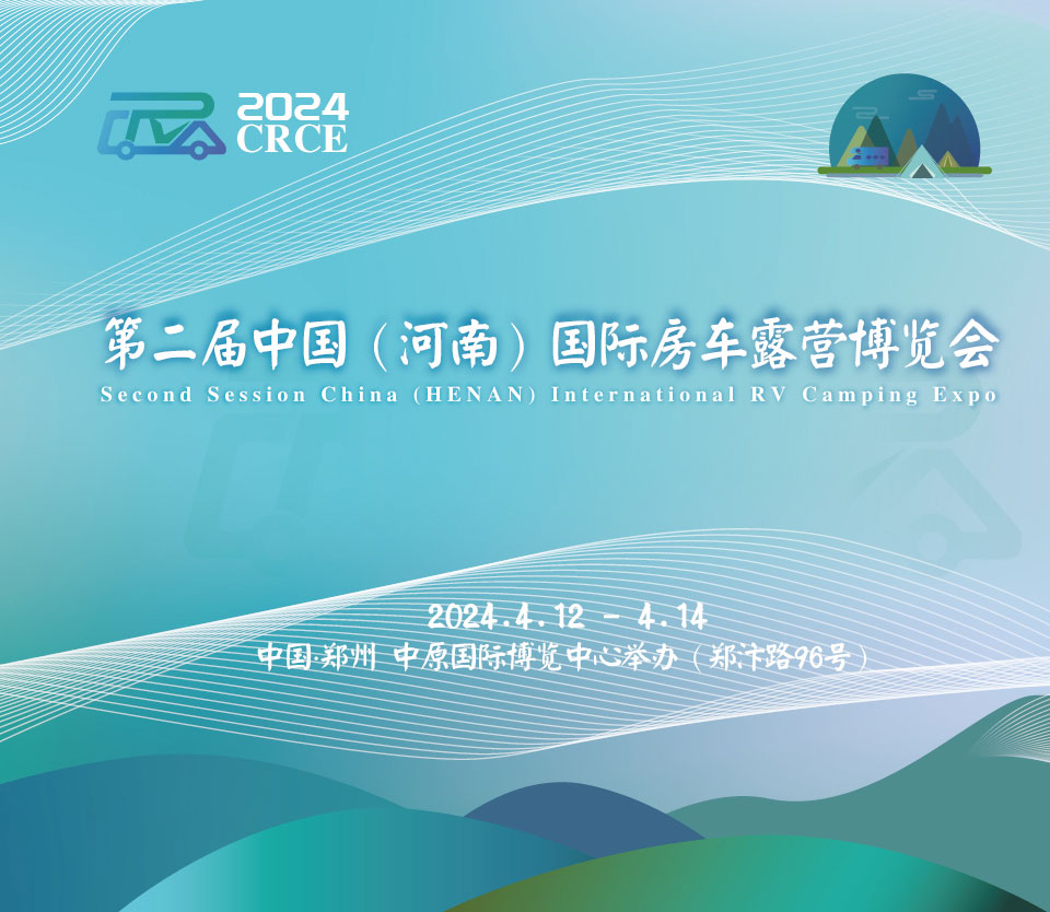 第二屆中國（河南）國際房車露營博覽會(huì)|品質(zhì)盛會(huì)，如約而歸！