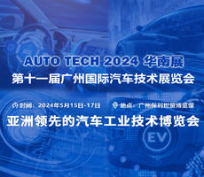 賦能汽車智能化與電動化，AUTO TECH 2024 中國廣州國際汽車技術(shù)展覽會歡迎參加！