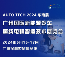 創(chuàng)新驅(qū)動未來，盡在 2024廣州國際新能源汽車扁線電機(jī)智造技術(shù)展覽會
