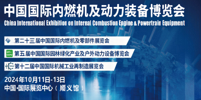 2024年中國國際內(nèi)燃機(jī)動力裝備展覽會的最新相關(guān)信息
