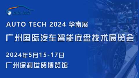 2024 廣州國際汽車智能底盤技術(shù)展覽會(huì)