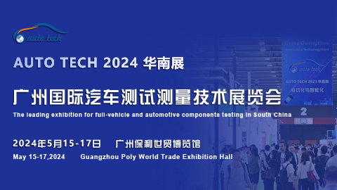 汽車測試測量技術(shù)展︱AUTO TECH 2024 廣州國際汽車測試測量技術(shù)展覽會(huì)