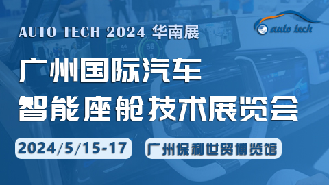 智能座艙技術(shù)展︱2024 廣州國際汽車智能座艙技術(shù)展覽會(huì)