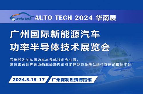 2024 廣州國際新能源汽車功率半導(dǎo)體技術(shù)展覽會(huì)