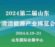 2024第二屆山東國際清潔能源產(chǎn)業(yè)博覽會(huì)