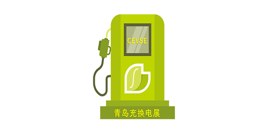 2024青島超級充電、充電樁博覽會