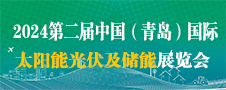 2024青島光伏展、儲能展、智慧電力展覽會