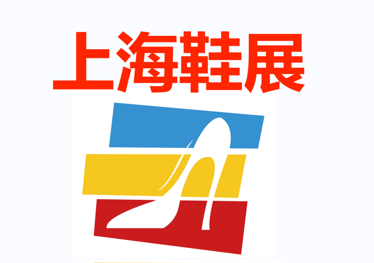 鞋展|2024上海鞋業展覽會