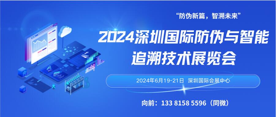 2024深圳國際防偽與智能追溯技術展覽會