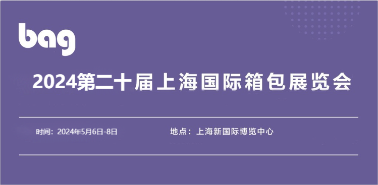 2024全國成品箱包制造展會-2024箱包制造機械設備展覽會