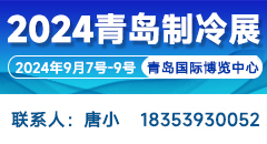 2024第二屆中國（青島）國際制冷、空調(diào)、熱泵、通風(fēng)及冷鏈產(chǎn)業(yè)展覽會