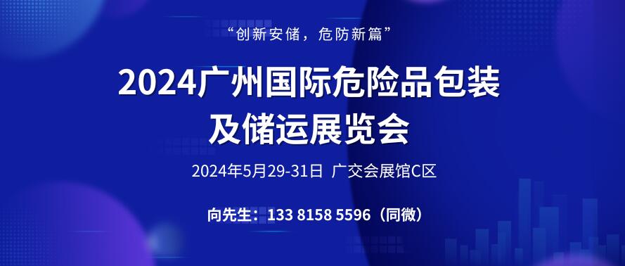 2024廣州國際危險品包裝及儲運(yùn)展覽會