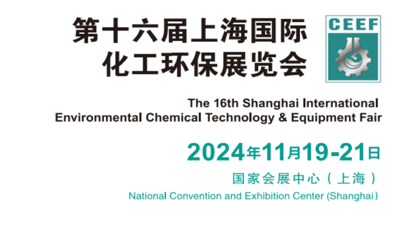 環保處理設備展會2024年上?；きh保展覽會