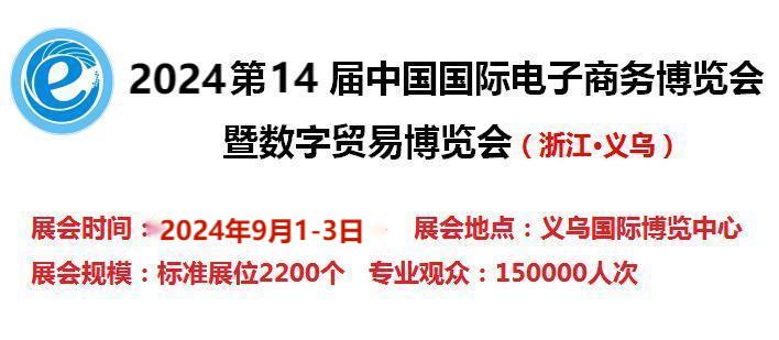 2024第14屆電子商務博覽會-2024浙江省國際電商產品展覽會