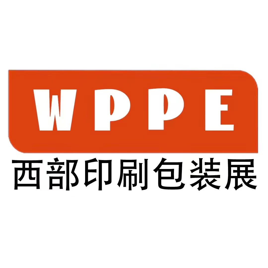 2025WPPE西部印刷包裝展5保為一體的會展新服務，確保參展效果