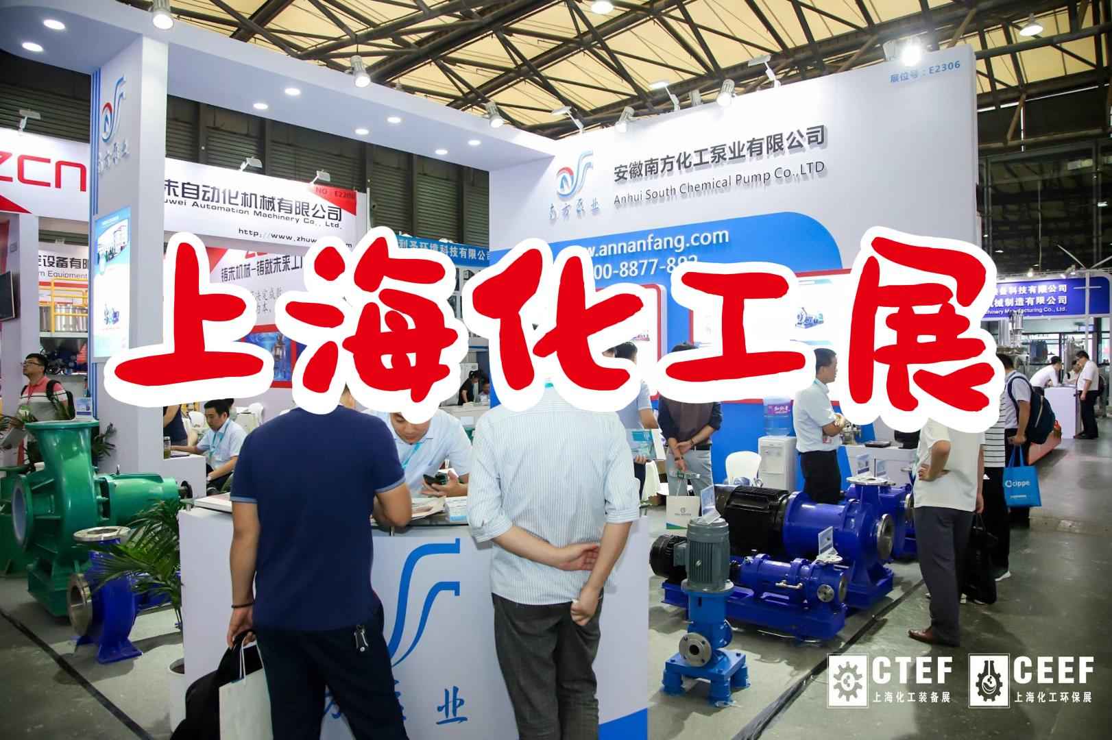 上海·2024年中國(guó)化工展/國(guó)際化工泵閥展會(huì)