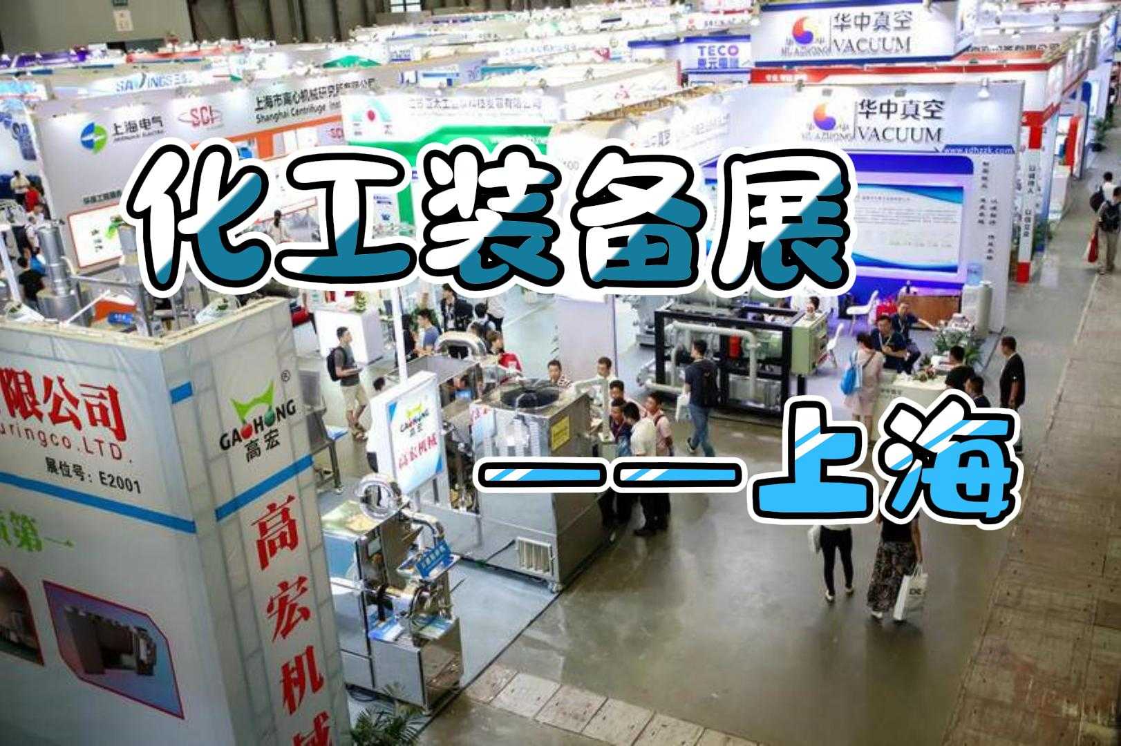 熱烈來襲！2024上?；ふ褂[會（化工泵閥展）