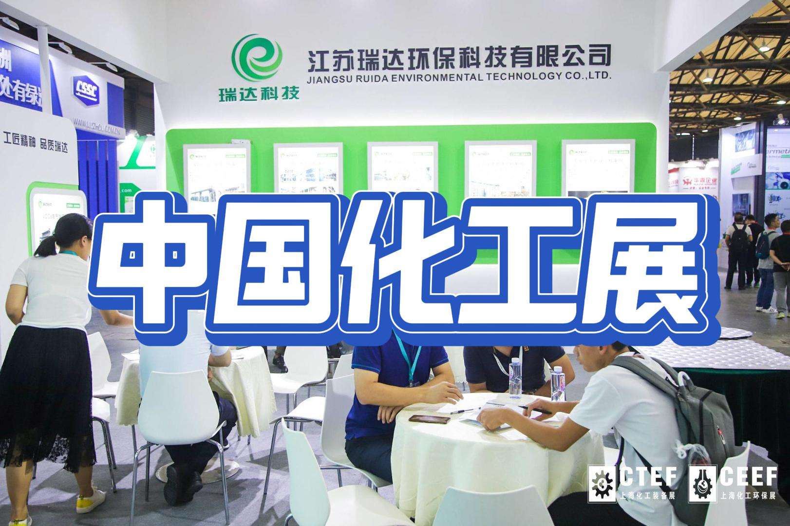 上?；きh保技術博覽會2024：綠色化工，共筑美好家園