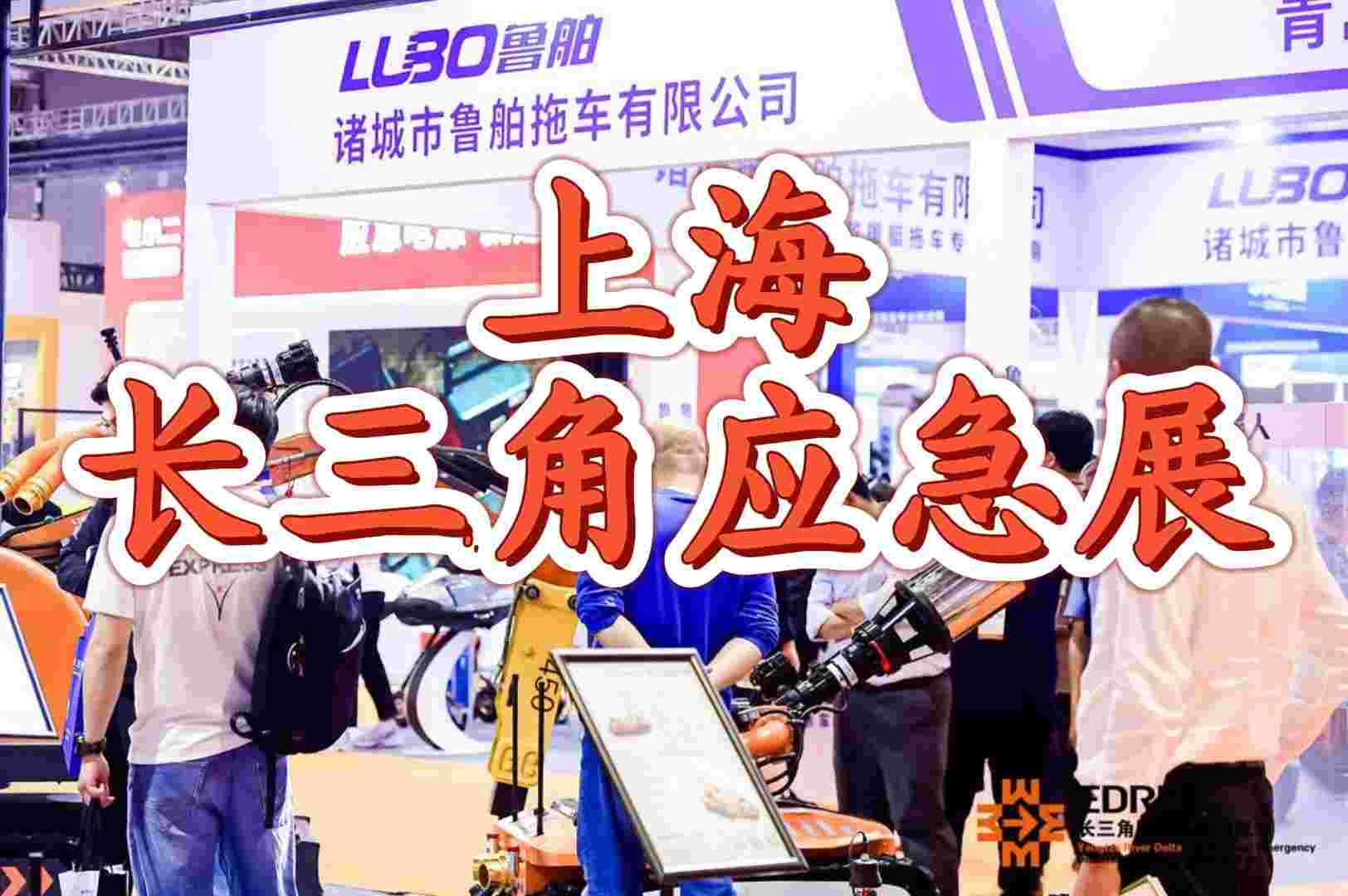 2025年上海應急救援裝備展：筑牢防線，保障安全