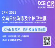 2025CPH義烏日化洗滌及個護衛(wèi)生展&義烏日化原料、技術與設備包裝展