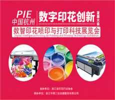 PIE杭州數字印花發展創新大會，9月杭州邀您來