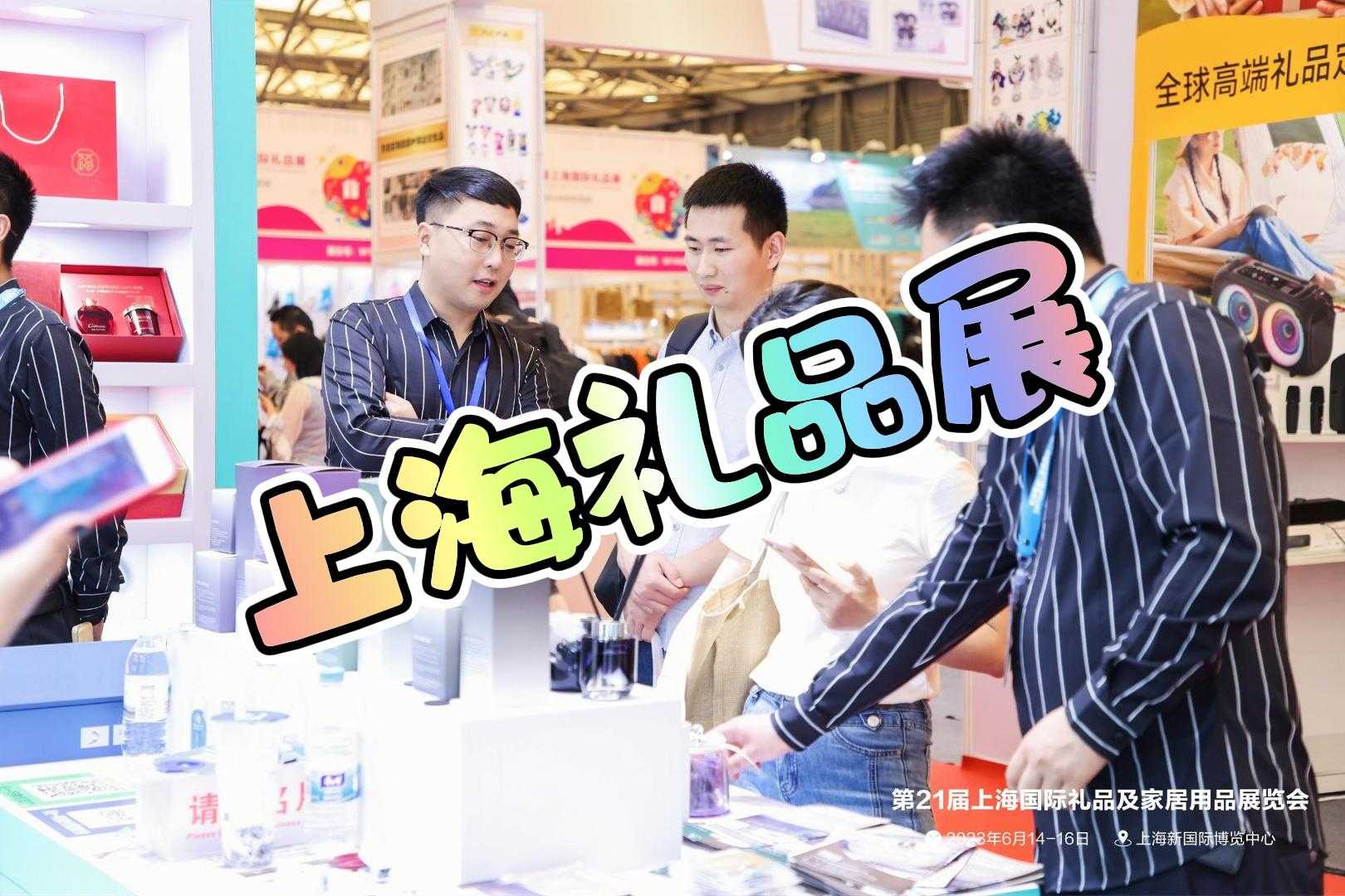 2025上海國際禮品展覽會 時(shí)間地點(diǎn)