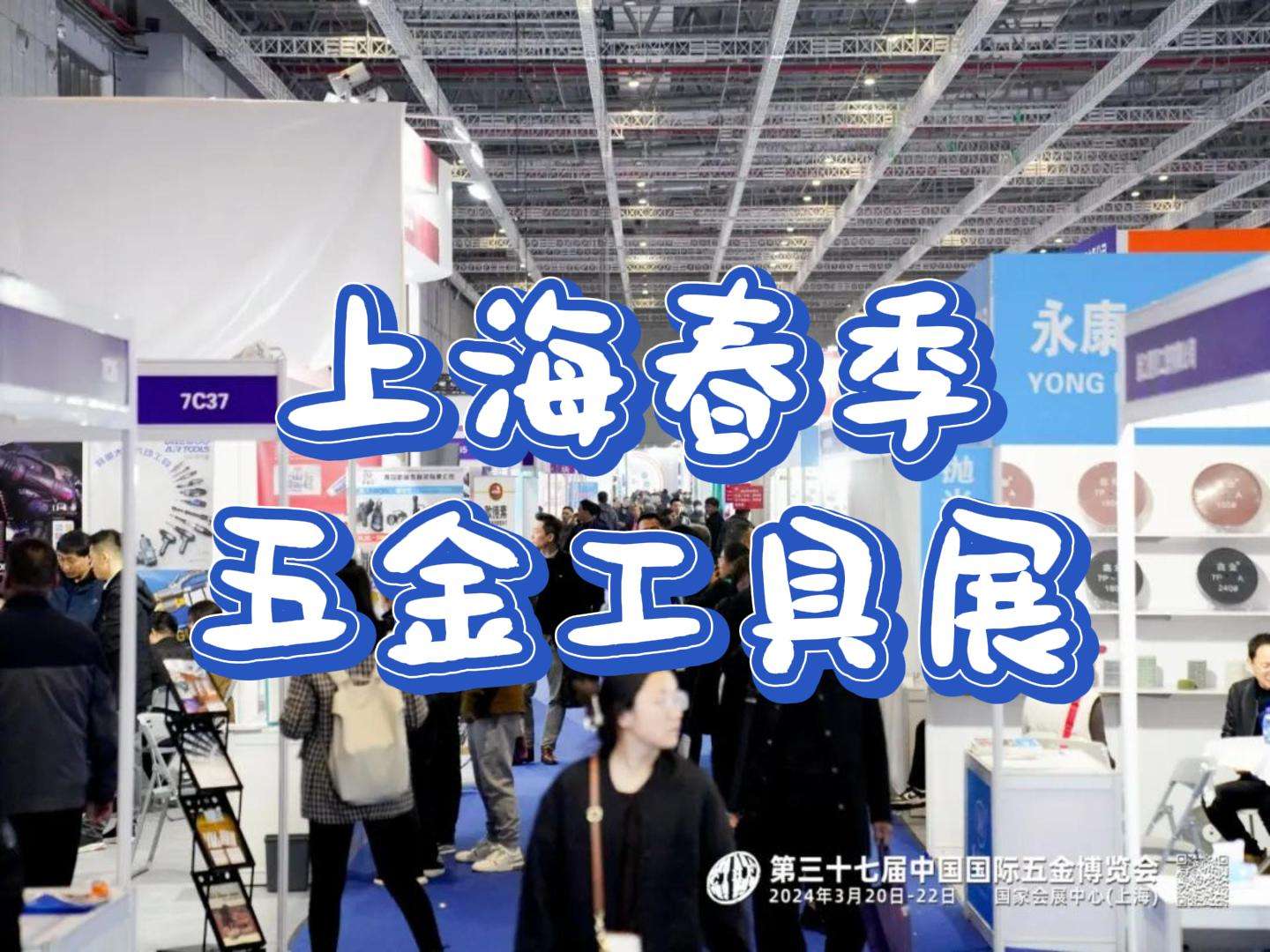 從規模到細節，2025年上海五金工具展詳細介紹