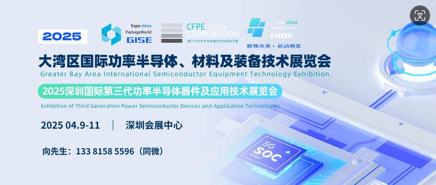 GISE 2025大灣區國際功率半導體、材料及裝備技術展覽會