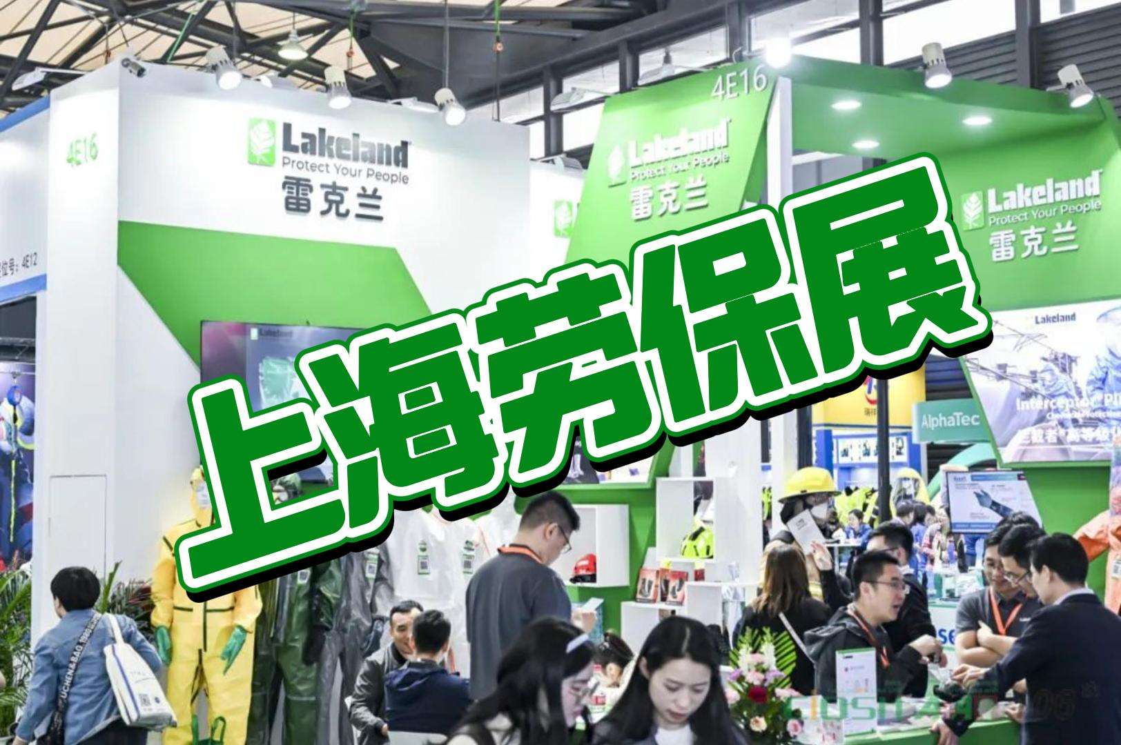 2025年上海勞保會：安全守護，創新不止