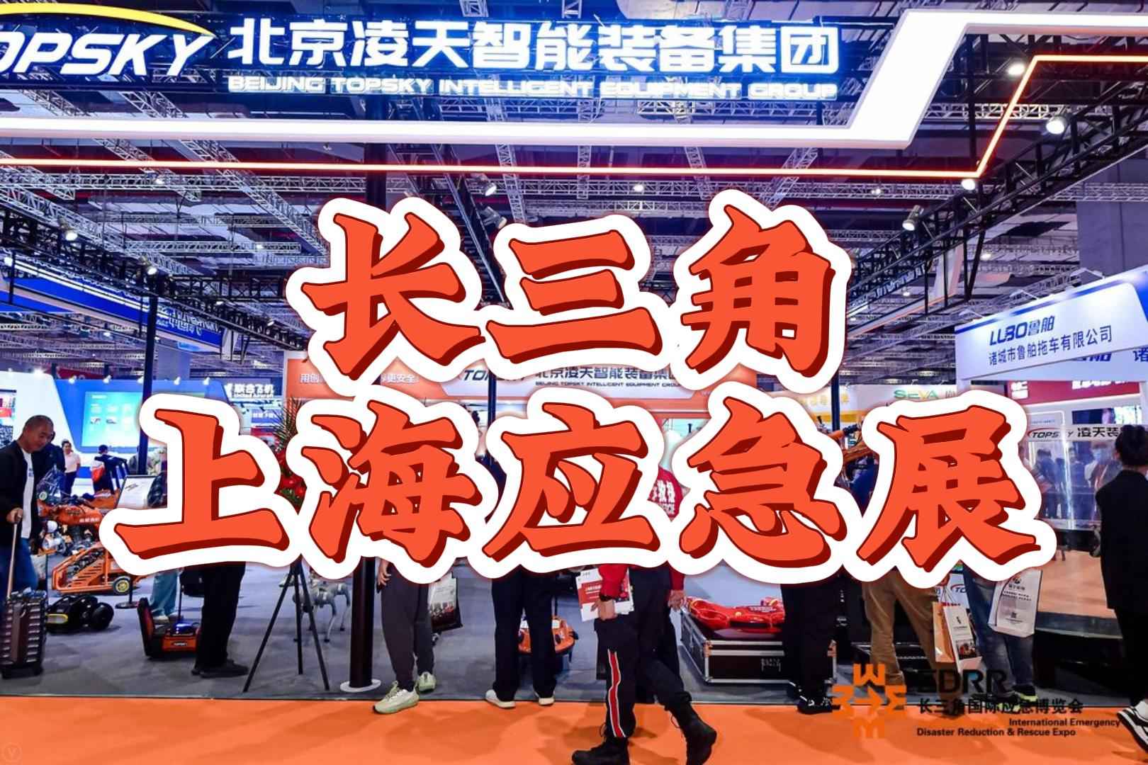 2025中國(guó)（上海）國(guó)際應(yīng)急安全展覽會(huì)·長(zhǎng)三角專區(qū)