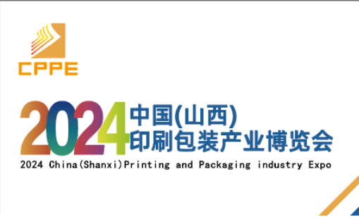 2024中國（山西）印刷包裝產業(yè)博覽會