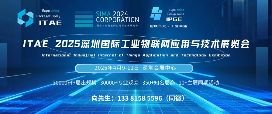 ITAE 2025深圳國際工業(yè)物聯(lián)網(wǎng)應(yīng)用與技術(shù)展覽會