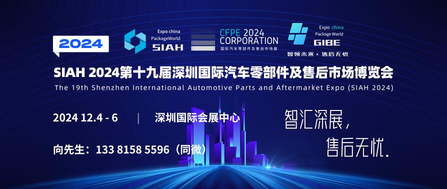 SIAH 2024第十九屆深圳國際汽車零部件及售后市場(chǎng)博覽會(huì)