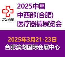 第30屆中國中西部(合肥)醫療器械展覽會