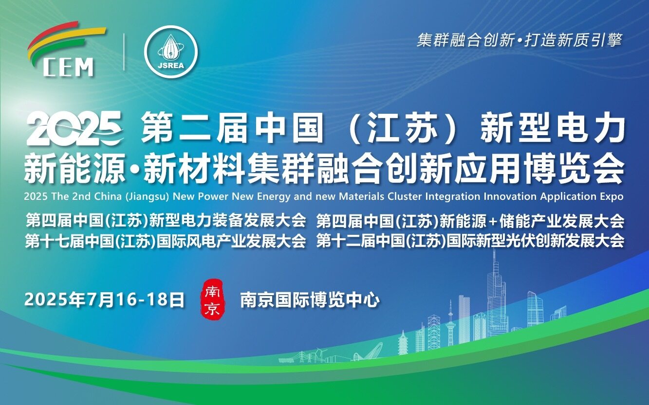 2025第二屆(江蘇)新型電力·新能源·新材料集群融合創(chuàng)新應(yīng)用博覽會(huì)