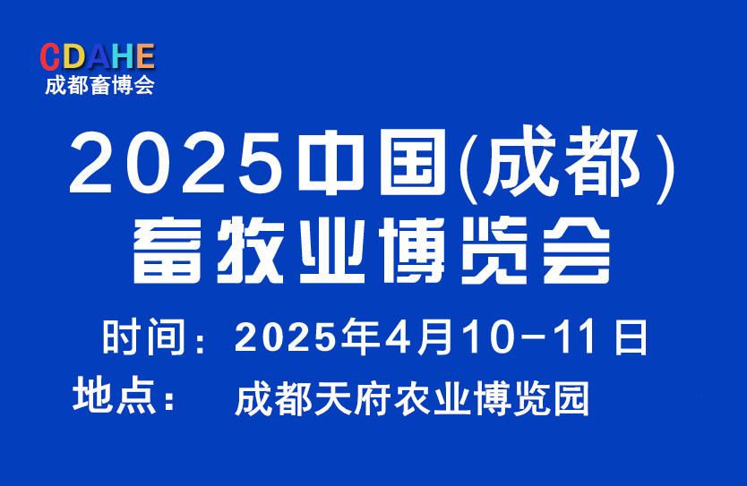 2025中國成都畜牧業博覽會