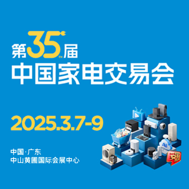 中山家電展會、廣東小家電展會、2025中山電器展會、2025中山家電展