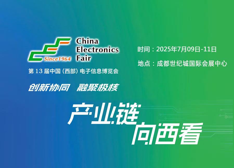 2025中國(guó)（西部）電子信息博覽會(huì)