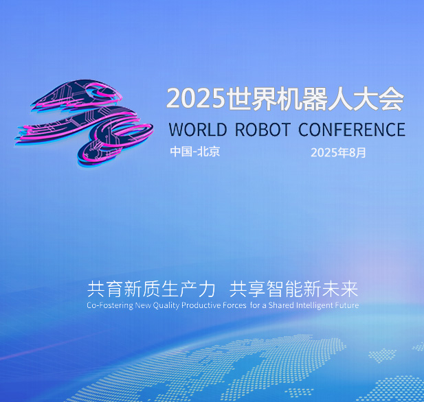 2025世界(北京)機(jī)器大會(huì)暨博覽會(huì)（WRC）