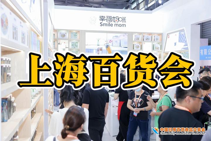 上海日用品展|日用百貨展|上海百貨會(huì)（2025）