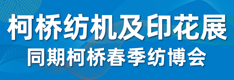 2025柯橋紡機(jī)及印花工業(yè)展 展位預(yù)定正式開啟 — 發(fā)揮產(chǎn)業(yè)集群優(yōu)勢(shì)，賦能紡業(yè)新格局