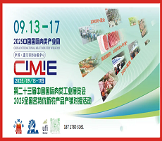 中國(guó)肉類協(xié)會(huì)2025中國(guó)國(guó)際肉類工業(yè)展覽會(huì)